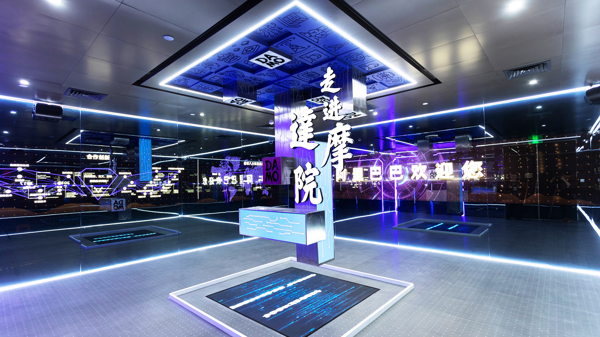 阿里巴巴 EFC 达摩院展厅