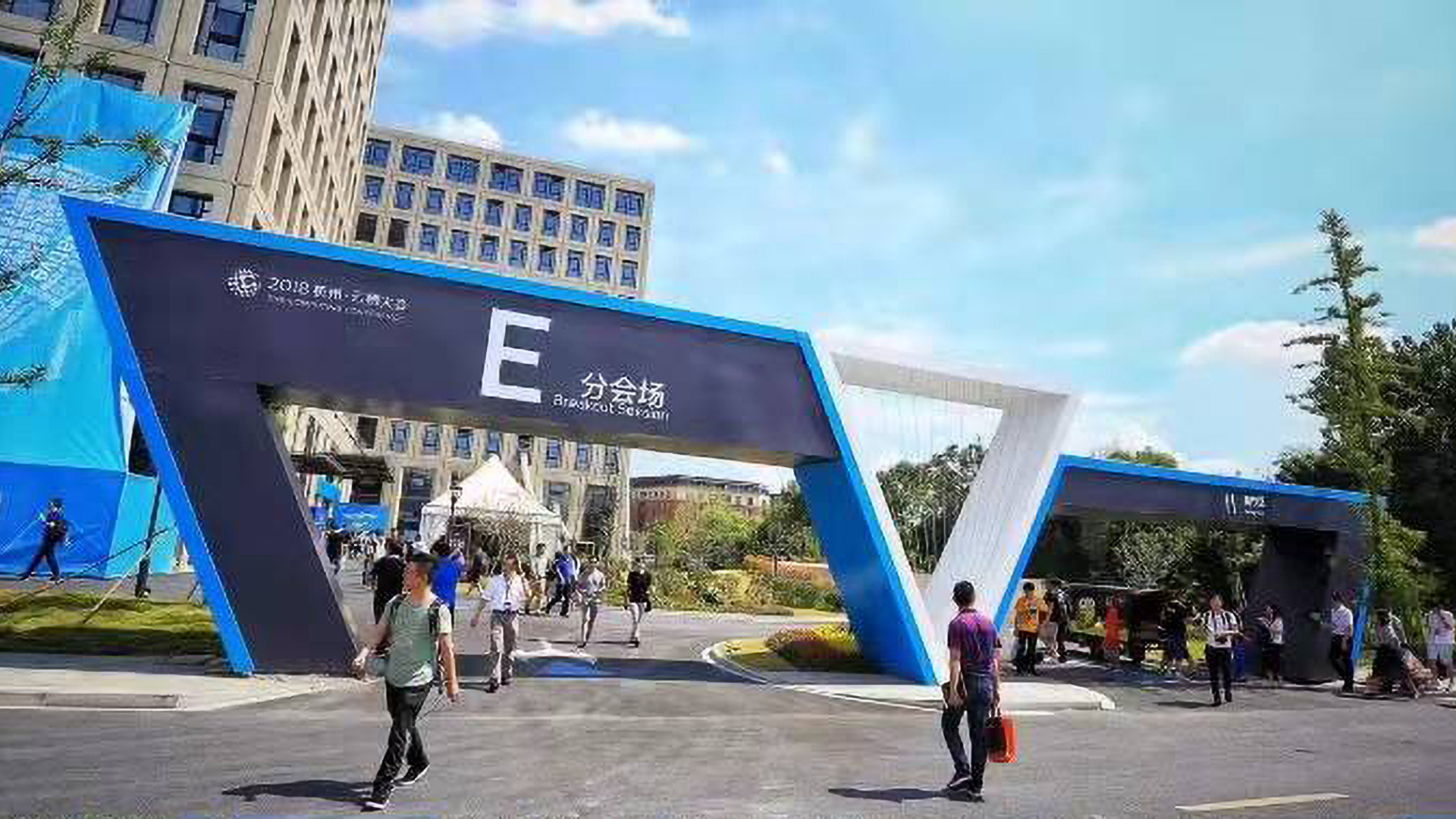 2018 阿里巴巴云栖大会