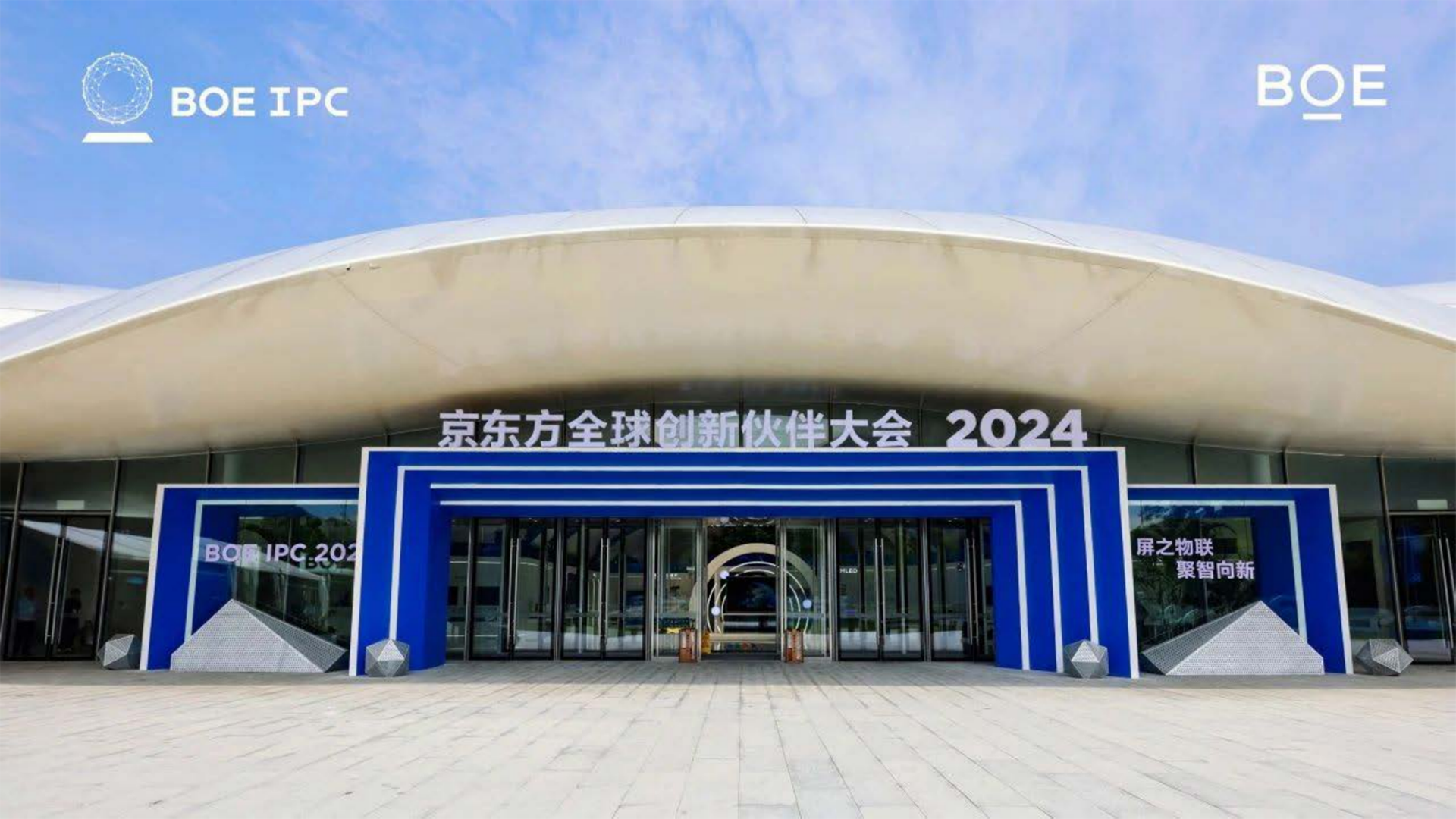 京东方全球创新伙伴大会