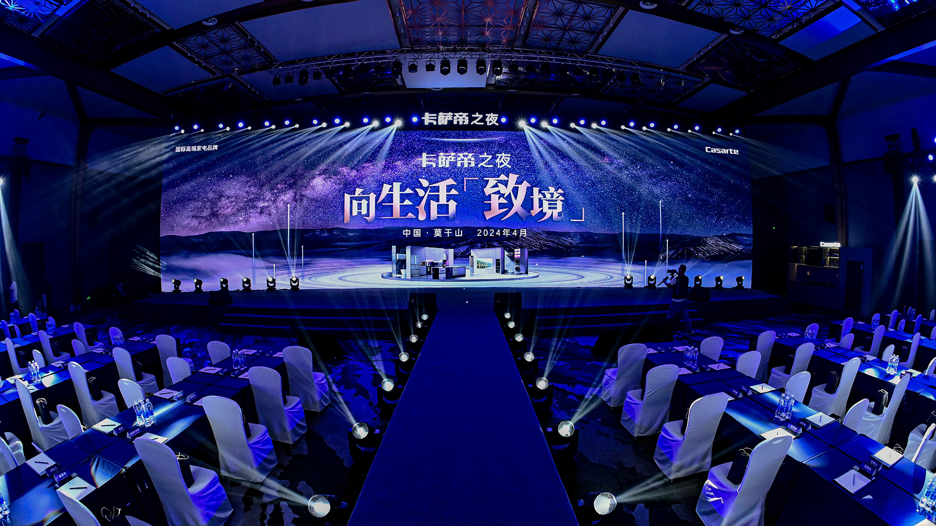 卡萨帝之夜联盟140会议