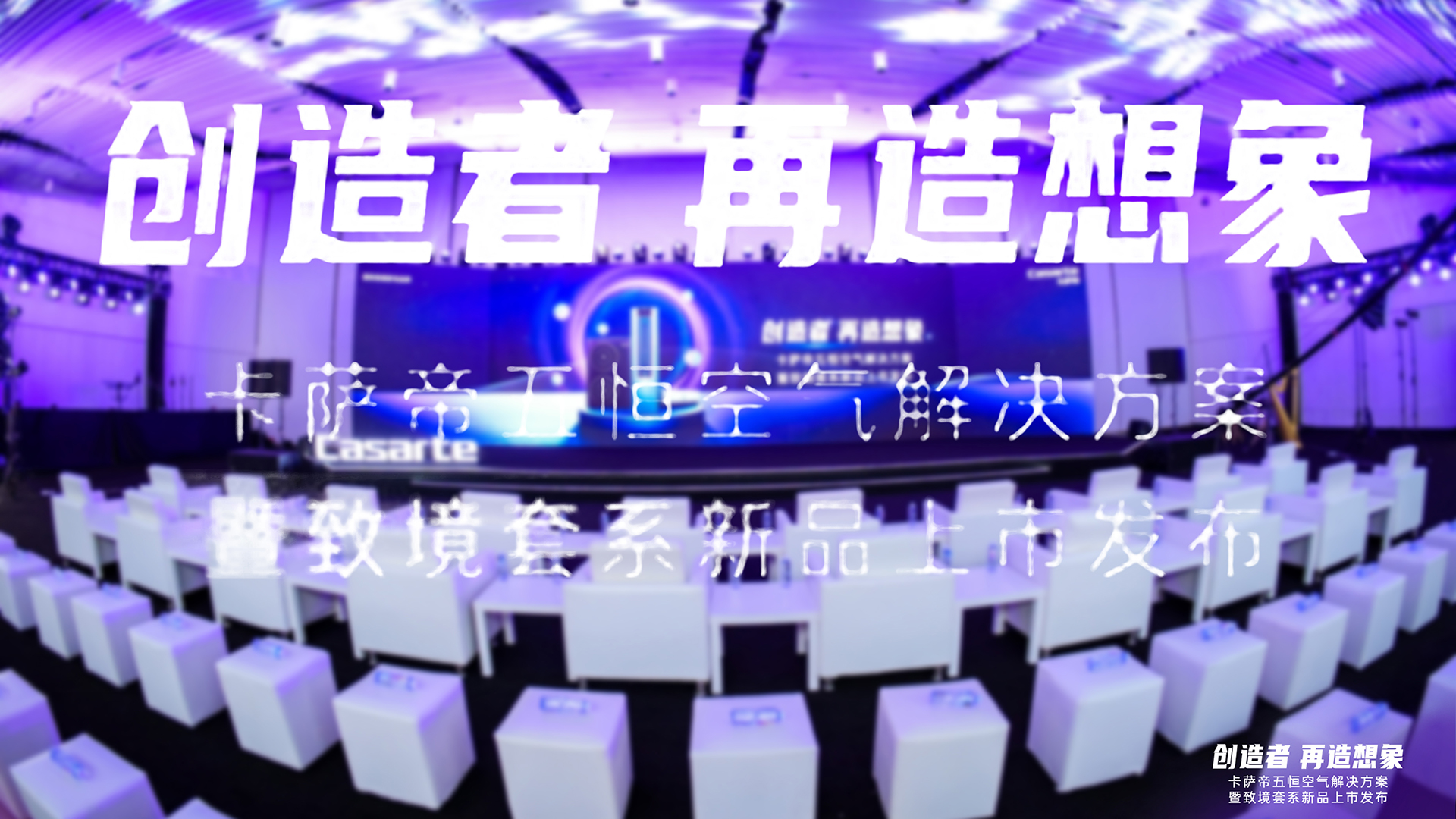 卡萨帝致境套系发布会